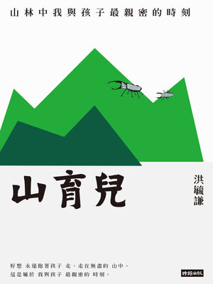 cover image of 山育兒